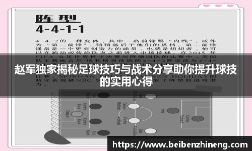 赵军独家揭秘足球技巧与战术分享助你提升球技的实用心得