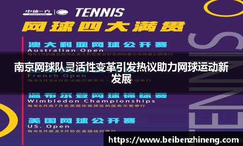 南京网球队灵活性变革引发热议助力网球运动新发展