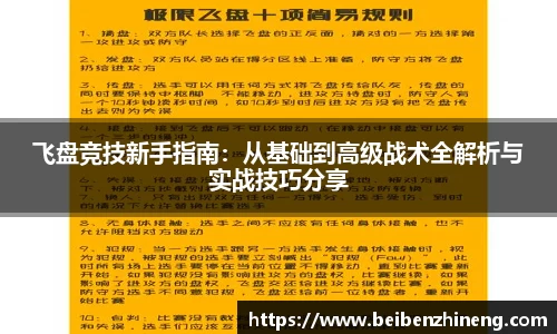 飞盘竞技新手指南：从基础到高级战术全解析与实战技巧分享
