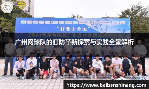 广州网球队的盯防革新探索与实践全景解析