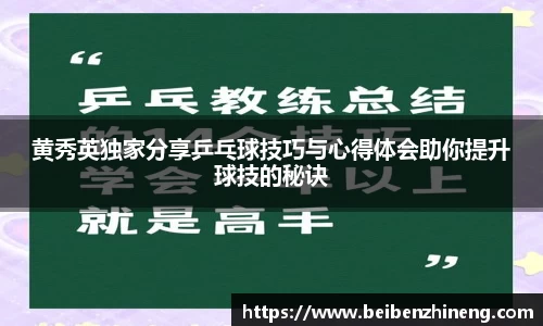 黄秀英独家分享乒乓球技巧与心得体会助你提升球技的秘诀