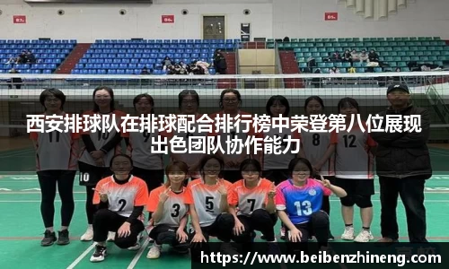 西安排球队在排球配合排行榜中荣登第八位展现出色团队协作能力