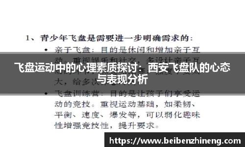 飞盘运动中的心理素质探讨：西安飞盘队的心态与表现分析