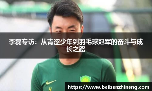 李磊专访：从青涩少年到羽毛球冠军的奋斗与成长之路