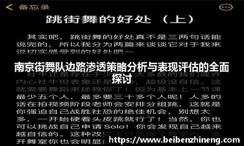 南京街舞队边路渗透策略分析与表现评估的全面探讨