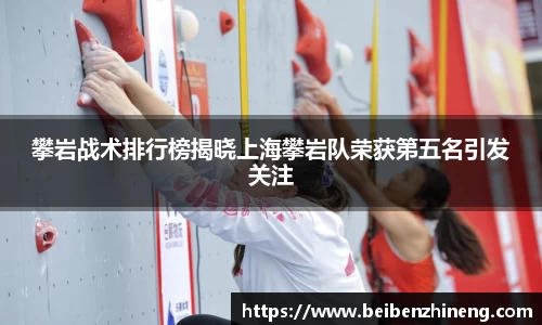 攀岩战术排行榜揭晓上海攀岩队荣获第五名引发关注