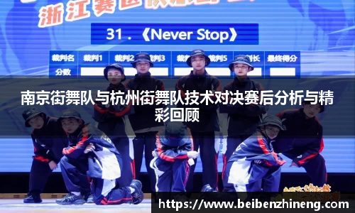 南京街舞队与杭州街舞队技术对决赛后分析与精彩回顾