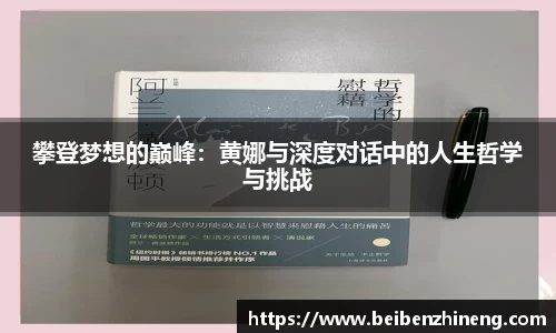 攀登梦想的巅峰：黄娜与深度对话中的人生哲学与挑战